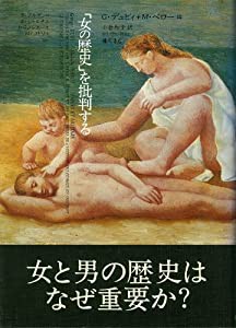 「女の歴史」を批判する (女の歴史・別巻)(中古品)