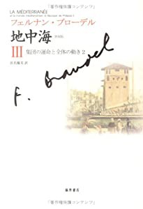 〈普及版〉 地中海 III 〔集団の運命と全体の動き 2〕 (〈普及版〉 地中海(全5分冊))(中古品)