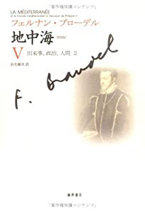 〈普及版〉 地中海 V 〔出来事、政治、人間 2〕 (〈普及版〉 地中海(全5分冊))(中古品)