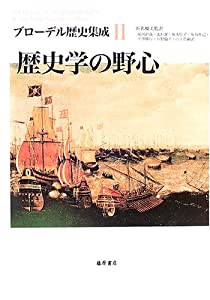 歴史学の野心 (ブローデル歴史集成)(中古品)