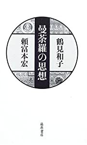 曼荼羅の思想(中古品)