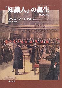 「知識人」の誕生 1880‐1900(中古品)