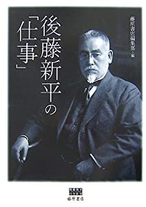 後藤新平の「仕事」 (後藤新平の全仕事)(中古品)