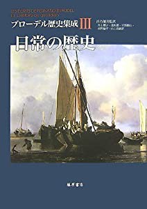 日常の歴史 (ブローデル歴史集成)(中古品)