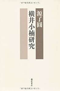 横井小楠研究(中古品)