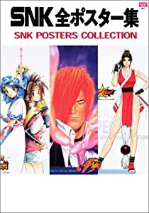 SNK全ポスター集 (アートワークブックス)(中古品)