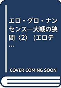 エロ・グロ・ナンセンス―大戦の狭間〈2〉 (エロティック・アート・ギャラリー)(中古品)