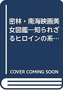 密林・南海映画美女図鑑―知られざるヒロインの系譜(中古品)