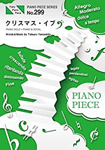 ピアノピースPP299クリスマス・イブ/山下達郎(ピアノソロ・ピアノ&ヴォーカル) (Fairy piano piece)(中古品)