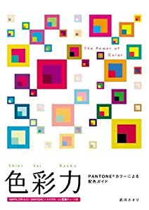 色彩力—Pantoneカラーによる配色ガイド(中古品)
