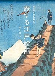 旅する江戸絵画(中古品)