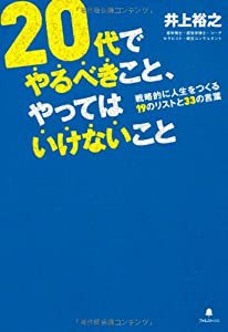 20代でやるべきこと、やってはいけないこと(戦略的に人生をつくる19のリストと33の言葉)(中古品)