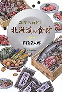 なまら旨い!!北海道の食材(中古品)