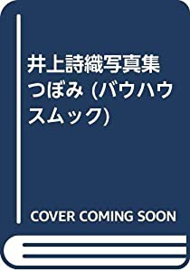 井上詩織写真集 つぼみ (バウハウスムック)(中古品)