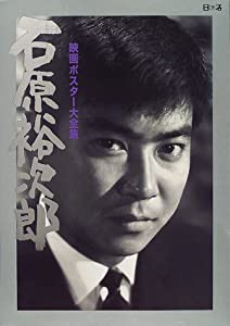 石原裕次郎ポスター大全集―2000年記念作品〈vol.1〉 (2000年記念作品 vol. 1)(中古品)