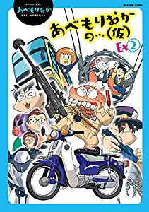 あべもりおかの・・・(仮)Ex 2 (セラフィンコミックス)(中古品)