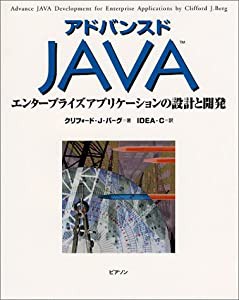 アドバンスドJAVA―エンタープライズアプリケーションの設計と開発 (Java books)(中古品)