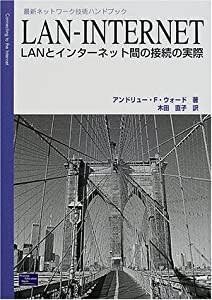 LAN‐INTERNET―LANとインターネット間の接続の実際 (最新ネットワーク技術ハンドブック)(中古品)