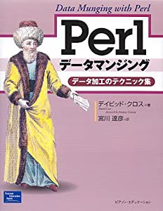 Perlデータマンジング―データ加工のテクニック集(中古品)