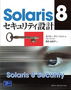 Solaris 8セキュリティ設計(中古品)