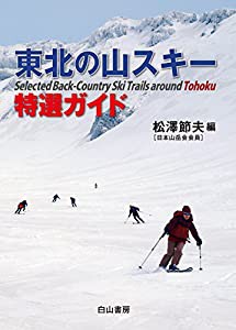 東北の山スキー特選ガイド(中古品)