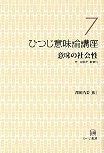 ひつじ意味論講座〈7〉意味の社会性(中古品)