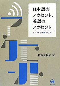 日本語のアクセント、英語のアクセント(中古品)