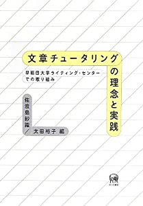 文章チュータリングの理念と実践―早稲田大学ライティング・センターでの取り組み(中古品)