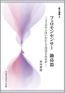 フェロモンセンサー　鋤鼻器―フェロモンはいかにして受容されるか (香り選書 3)(中古品)