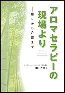 アロマセラピーの現場より―癒しから介護まで(中古品)