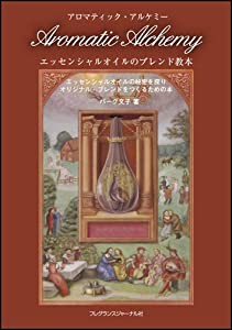 アロマティック・アルケミー Aromatic Alchemy―エッセンシャルオイルのブレンド教本(中古品)