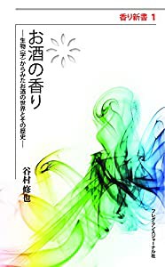 お酒の香り―生物(学)からみたお酒の世界とその歴史 (香り新書)(中古品)