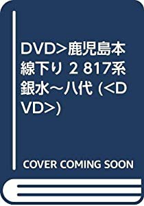 DVD）鹿児島本線下り 2 817系銀水~八代 (（DVD）)(中古品)