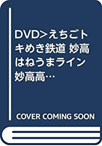 DVD）えちごトキめき鉄道 妙高はねうまライン 妙高高原~直江津往復 (（DVD）)(中古品)