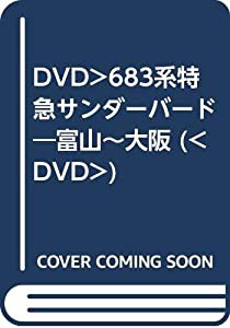 DVD）683系特急サンダーバード―富山~大阪 (（DVD）)(中古品)