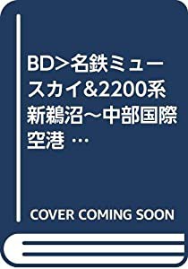 BD）名鉄ミュースカイ&2200系 新鵜沼~中部国際空港 中部国際空港~名鉄岐阜 (（ブルーレイディスク）)(中古品)