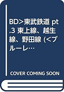 BD）東武鉄道 pt.3 東上線、越生線、野田線 (（ブルーレイディスク）)(中古品)