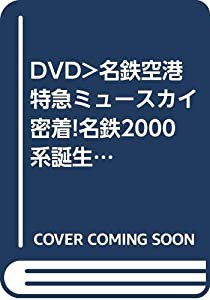 DVD）名鉄空港特急ミュースカイ 密着!名鉄2000系誕生の記録/前面展望 (（DVD）)(中古品)