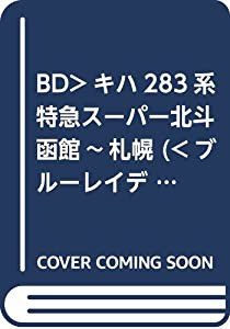 BD）キハ283系特急スーパー北斗 函館~札幌 (（ブルーレイディスク）)(中古品)