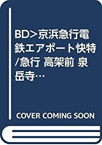 BD）京浜急行電鉄エアポート快特/急行 高架前 泉岳寺~羽田空港~新逗子 高架後 泉岳寺~羽田空港~ (（ブル-レイディスク）)(中古品)