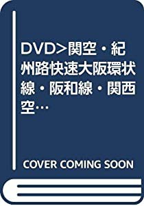 DVD）関空・紀州路快速大阪環状線・阪和線・関西空港線 (（DVD）)(中古品)