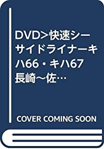 DVD）快速シーサイドライナーキハ66・キハ67 長崎~佐世保 (（DVD）)(中古品)