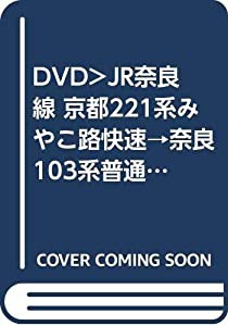DVD）JR奈良線 京都221系みやこ路快速→奈良103系普通→京都 (（DVD）)(中古品)