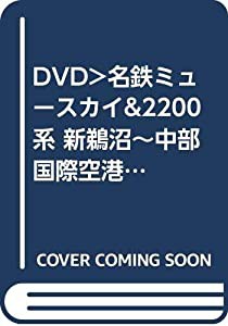 DVD）名鉄ミュースカイ&2200系 新鵜沼~中部国際空港 中部国際空港~名鉄岐阜 (（DVD）)(中古品)