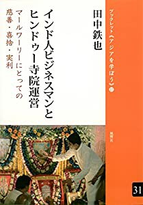 インド人ビジネスマンとヒンドゥー寺院運営―マールワーリーにとっての慈善・喜捨・実利 (ブックレット《アジアを学ぼう》)(中古