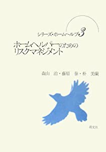 ホームヘルパーのためのリスクマネジメント (シリーズ・ホームヘルプ)(中古品)