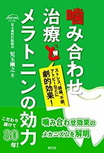 噛み合わせ治療とメラトニンの効力―ストレス、頭痛、不眠、アトピーなどに劇的効果!(中古品)