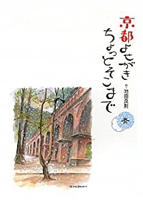 京都よせがき ちょっとそこまで 冬(中古品)