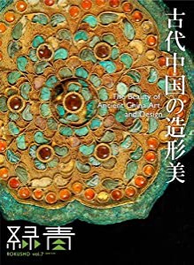 緑青 vol.7 古代中国の造形美(中古品)