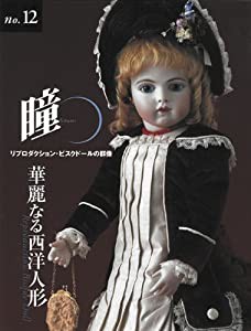 瞳〈No.12〉リプロダクション・ビスクドールの群像―華麗なる西洋人形(中古品)
